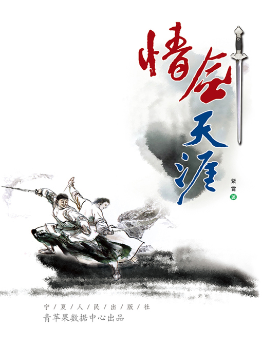 Title details for 情剑天涯 by 紫霄 - Available